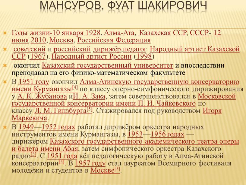 Мансуров, Фуат Шакирович Годы жизни-10 января 1928,
