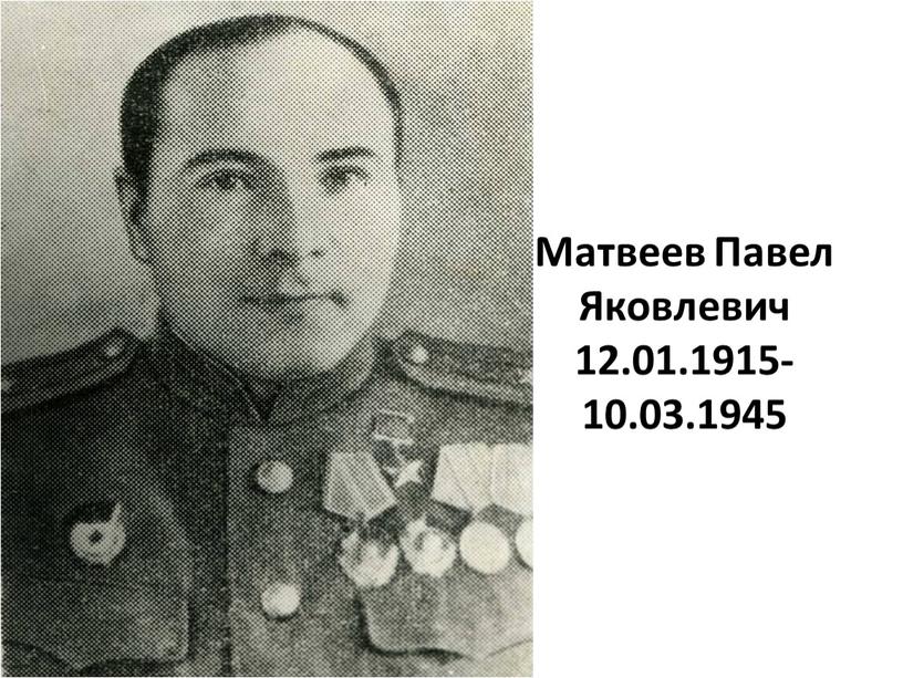 Матвеев Павел Яковлевич 12.01.1915-10