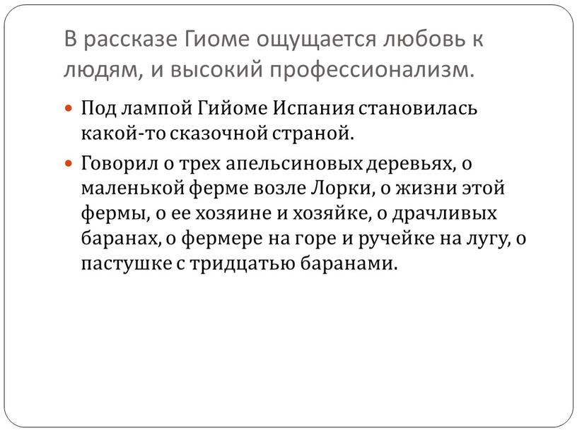 В рассказе Гиоме ощущается любовь к людям, и высокий профессионализм