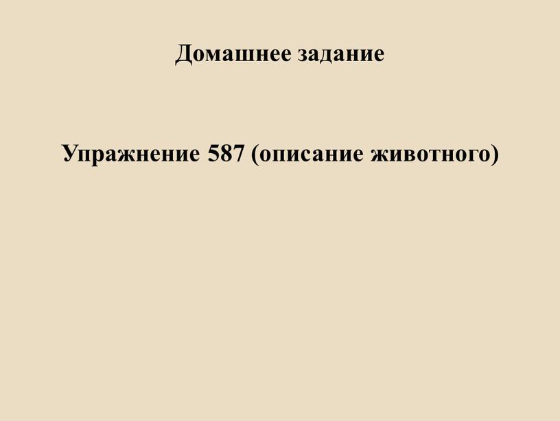 Домашнее задание Упражнение 587 (описание животного)