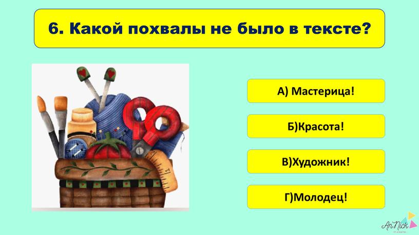 Какой похвалы не было в тексте?