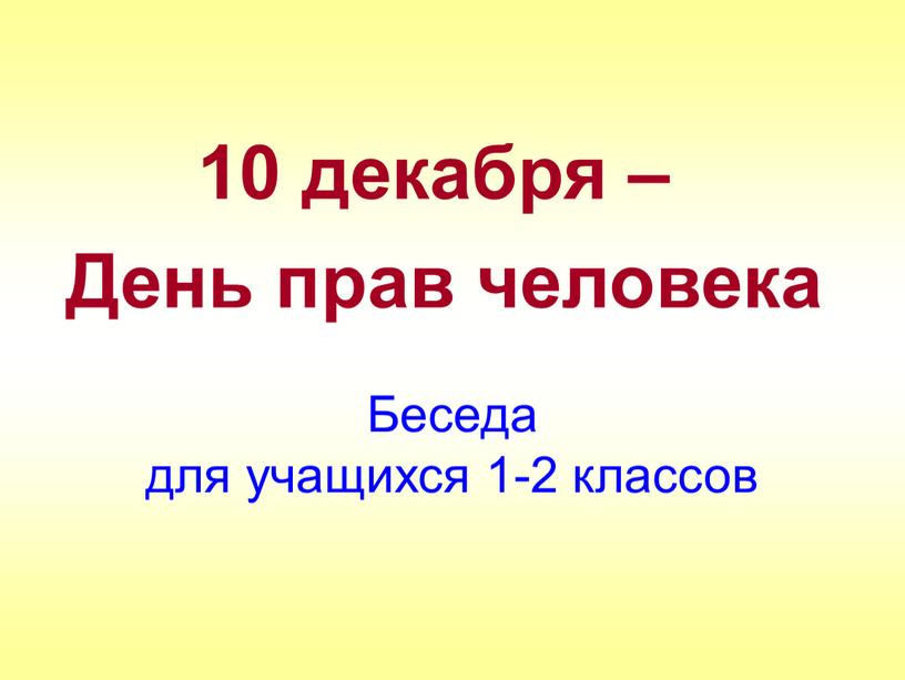 Беседа для учащихся 1-2 классов 10 декабря –