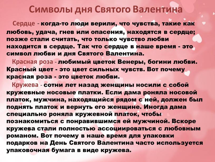 Символы дня Святого Валентина