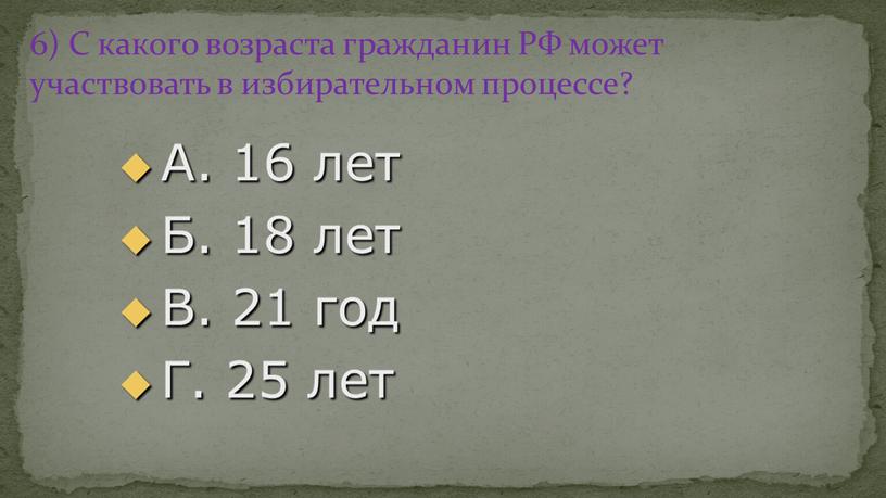 С какого возраста гражданин РФ может участвовать в избирательном процессе?