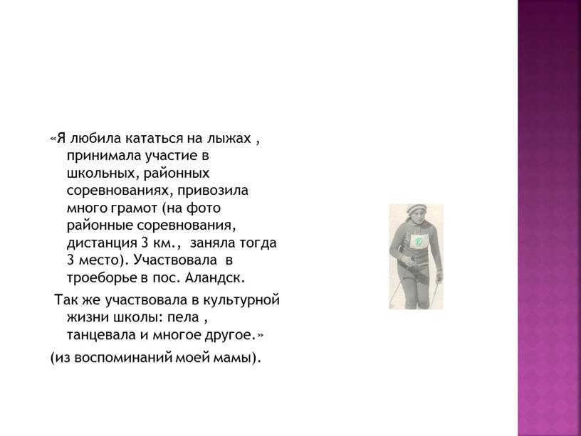 Я любила кататься на лыжах , принимала участие в школьных, районных соревнованиях, привозила много грамот (на фото районные соревнования, дистанция 3 км