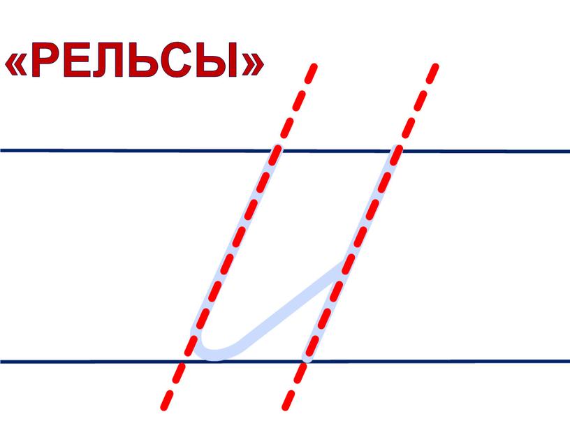 «Рельсы»