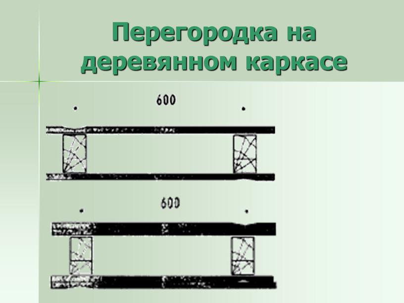 Перегородка на деревянном каркасе