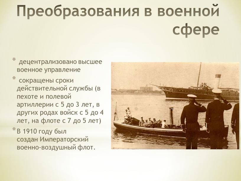 Преобразования в военной сфере децентрализовано высшее военное управление сокращены сроки действительной службы (в пехоте и полевой артиллерии с 5 до 3 лет, в других родах…