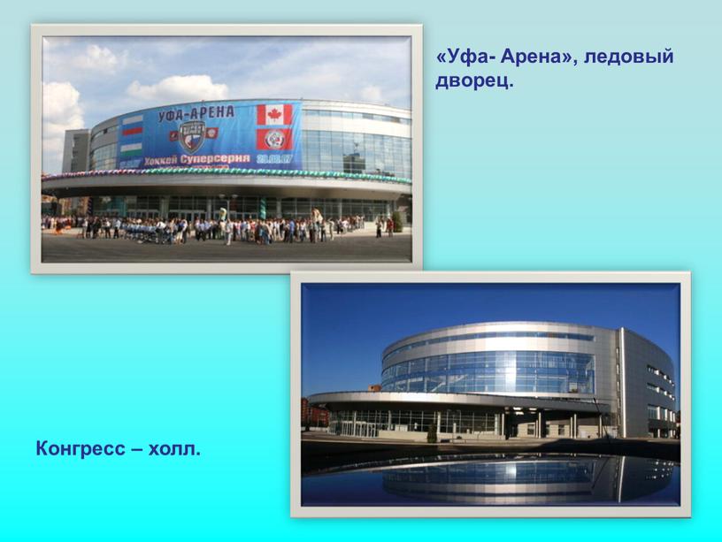 Уфа- Арена», ледовый дворец.