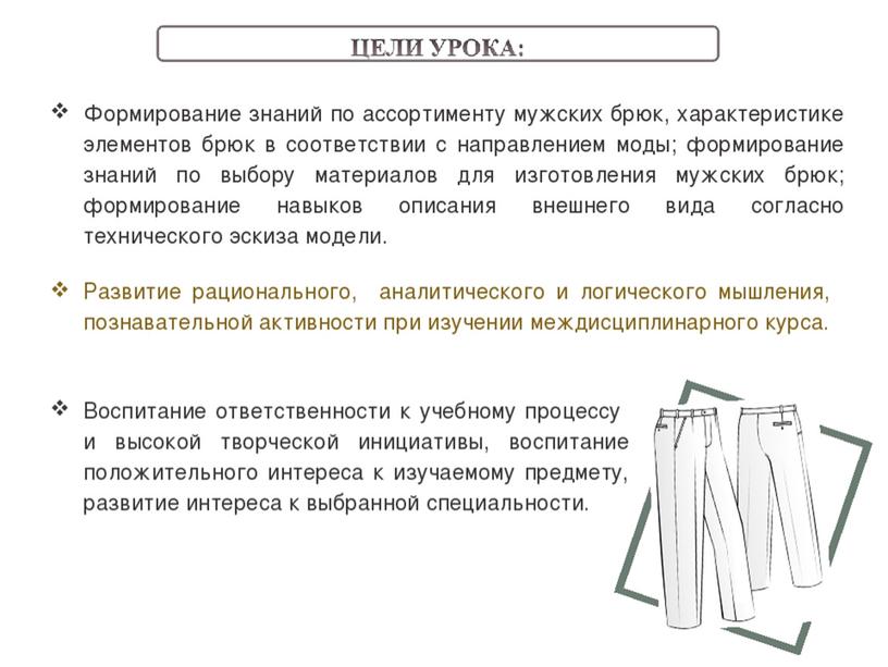 ПРЕЗЕНТАЦИЯ К УРОКУ ПРОИЗВОДСТВЕННОГО ОБУЧЕНИЯ НА ТЕМУ: "ОБРАБОТКА БРЮК"