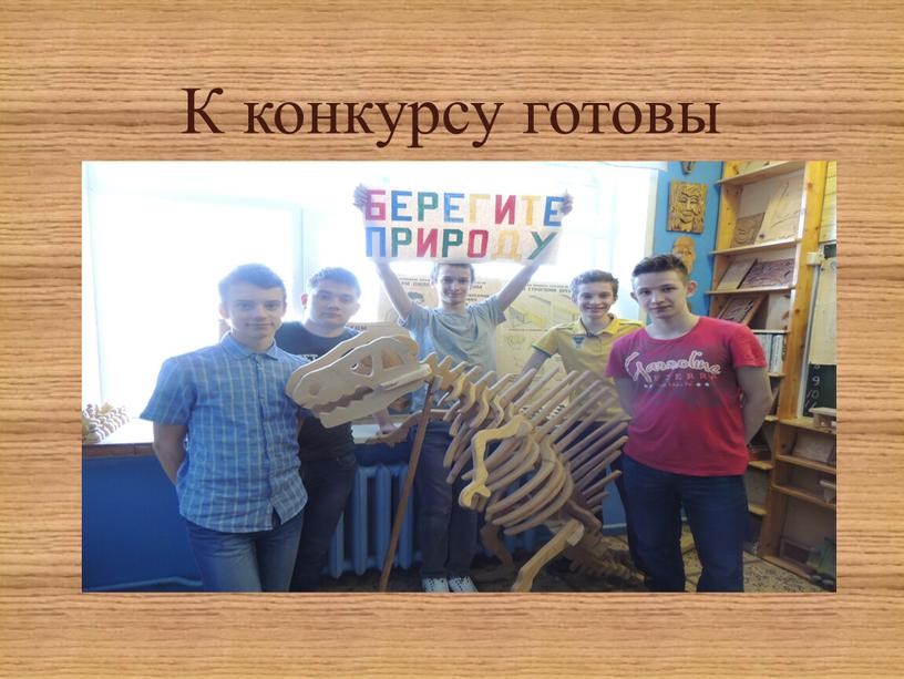 К конкурсу готовы