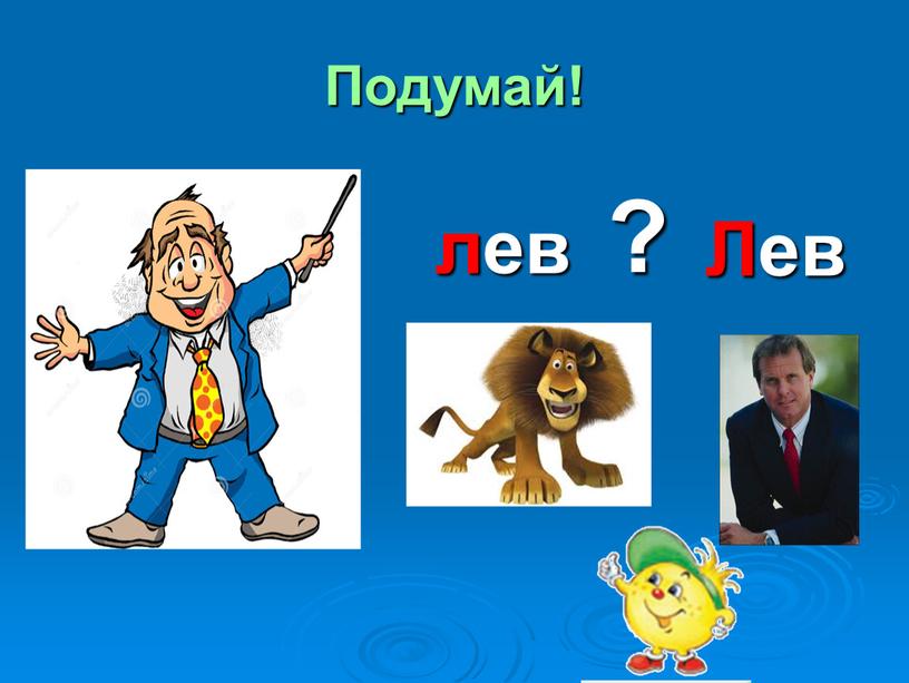 Подумай! Лев лев ?