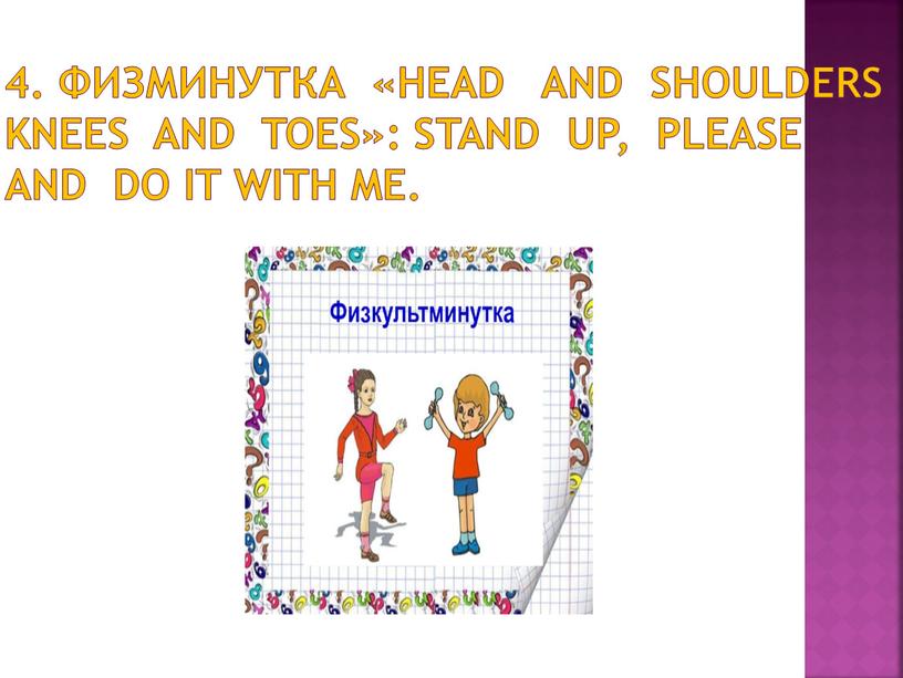 Физминутка «Head and shoulders knees and toes»: