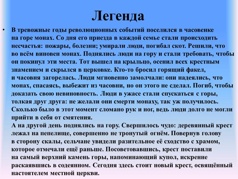 Легенда В тревожные годы революционных событий поселился в часовенке на горе монах