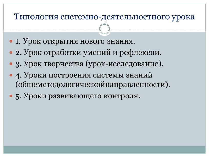 Типология системно-деятельностного урока 1