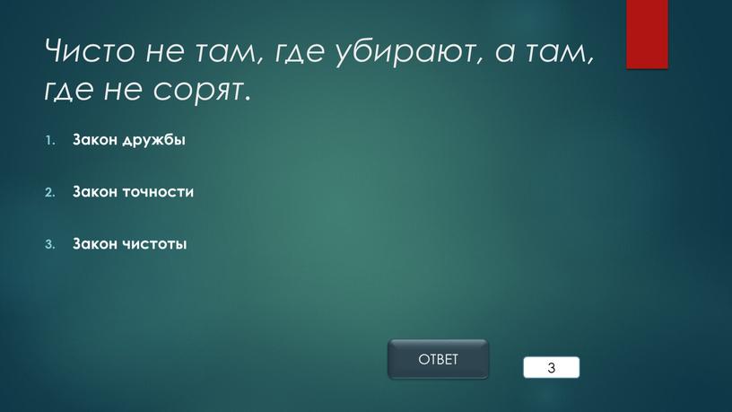 Чисто не там, где убирают, а там, где не сорят