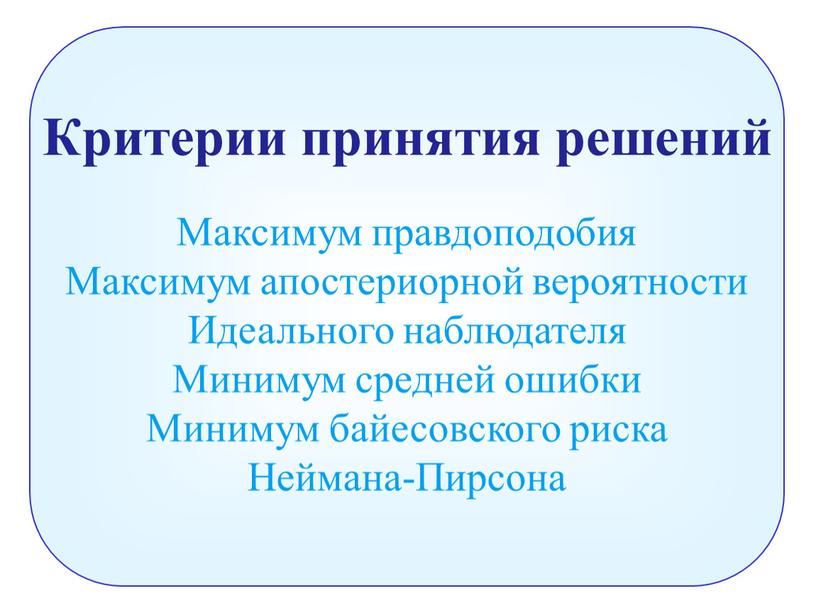 Критерии принятия решений Максимум правдоподобия