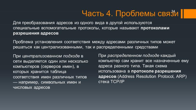 Часть 4. Проблемы связи Для преобразования адресов из одного вида в другой используются специальные вспомогательные протоколы, которые называют протоколами разрешения адресов