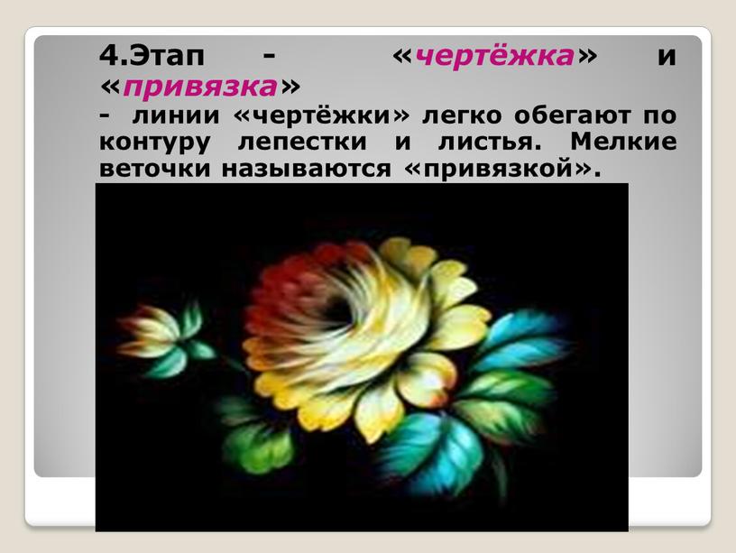 Этап - « чертёжка » и « привязка » - линии «чертёжки» легко обегают по контуру лепестки и листья