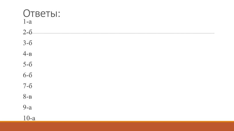 Ответы: 1-а 2-б 3-б 4-в 5-б 6-б 7-б 8-в 9-а 10-а