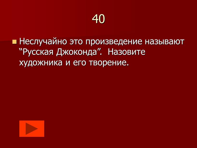 Неслучайно это произведение называют “Русская