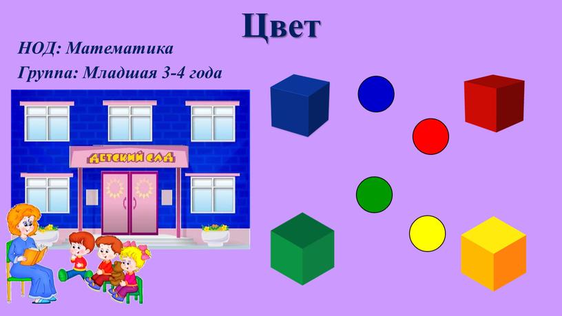 Цвет НОД: Математика Группа: Младшая 3-4 года