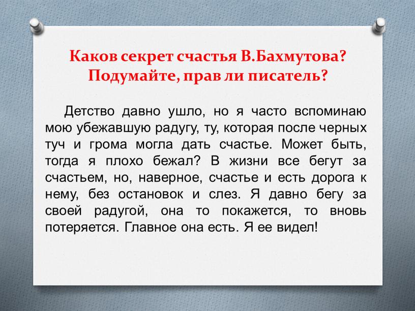 Каков секрет счастья В.Бахмутова?