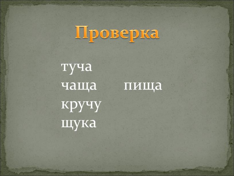 Проверка туча чаща пища кручу щука