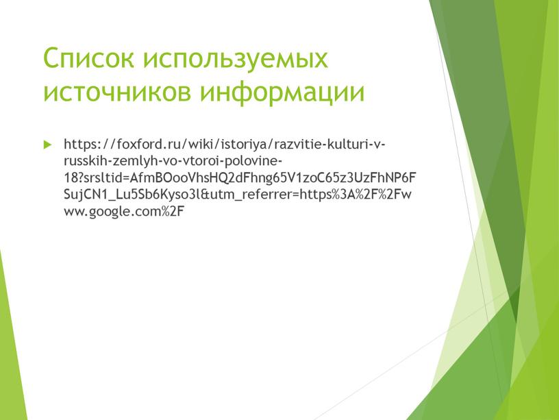 Список используемых источников информации https://foxford