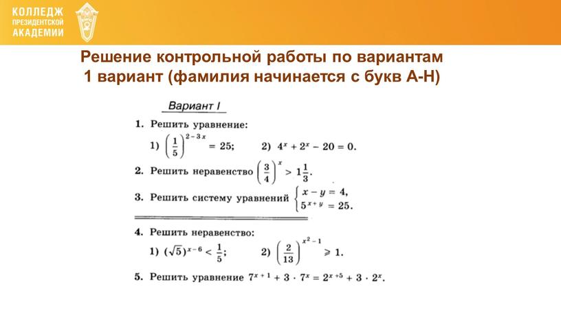 Решение контрольной работы по вариантам 1 вариант (фамилия начинается с букв