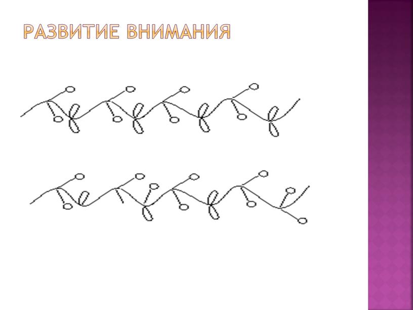 Развитие внимания