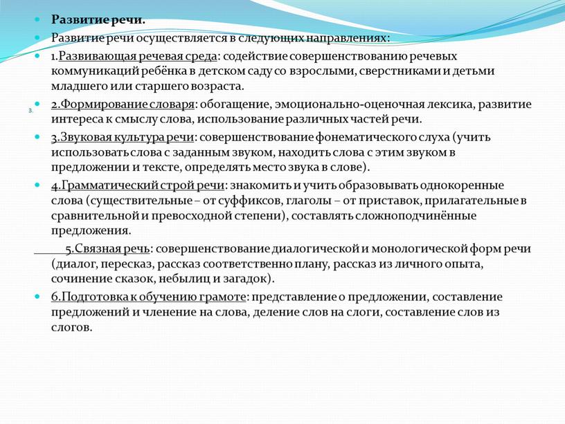 Развитие речи. Развитие речи осуществляется в следующих направлениях: 1