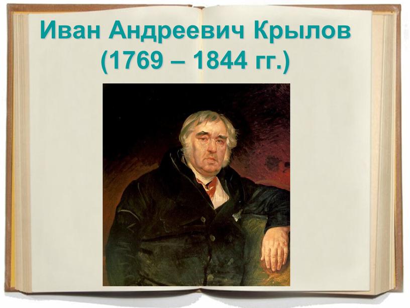 Иван Андреевич Крылов (1769 – 1844 гг