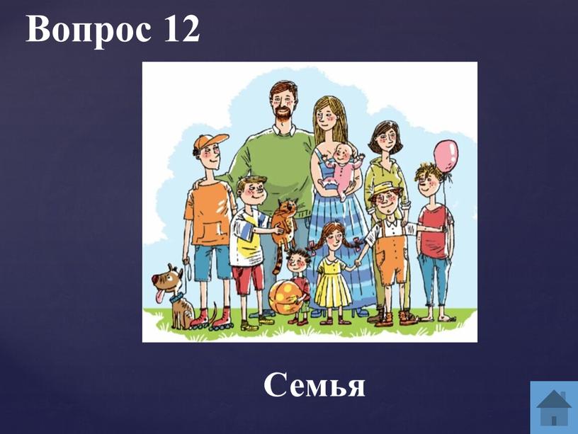 Вопрос 12 Семья