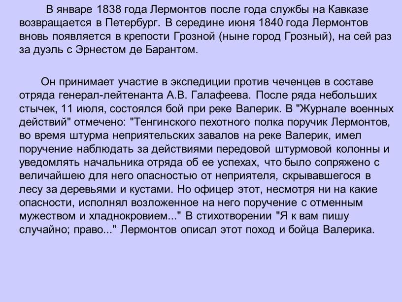 В январе 1838 года Лермонтов после года службы на