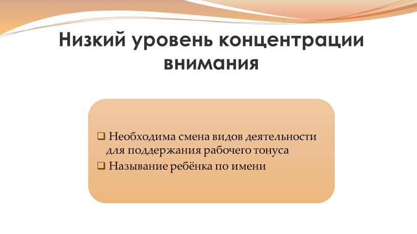 Низкий уровень концентрации внимания