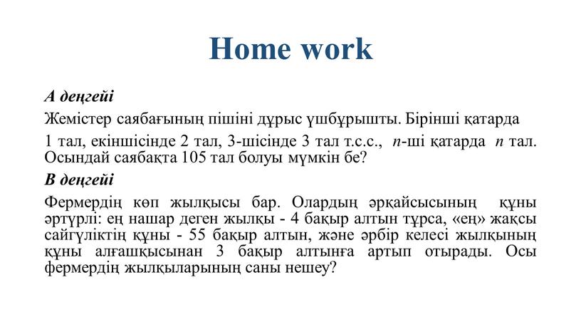 Home work А деңгейі Жемістер саябағының пішіні дұрыс үшбұрышты