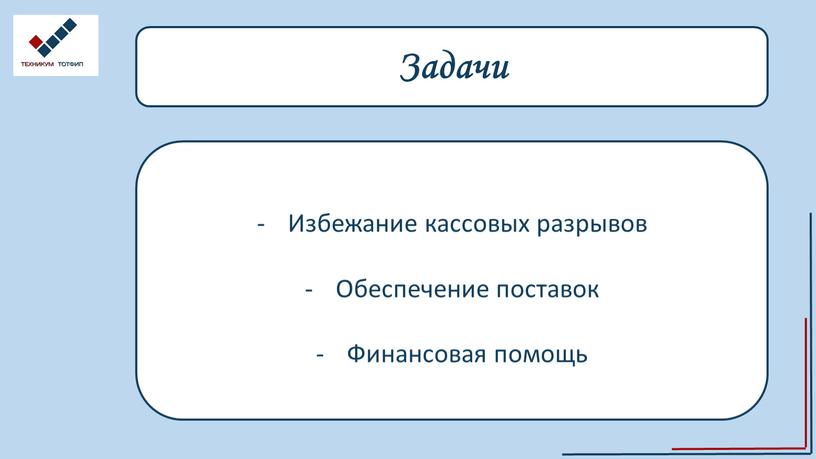 Задачи Избежание кассовых разрывов