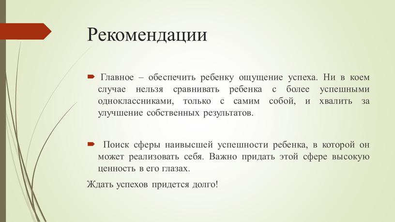 Рекомендации Главное – обеспечить ребенку ощущение успеха