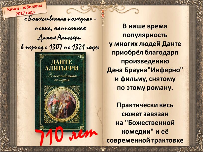 Книги – юбиляры 2017 года «Божественная комедия» - поэма, написанная