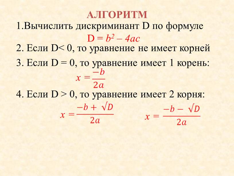 АЛГОРИТМ 1.Вычислить дискриминант