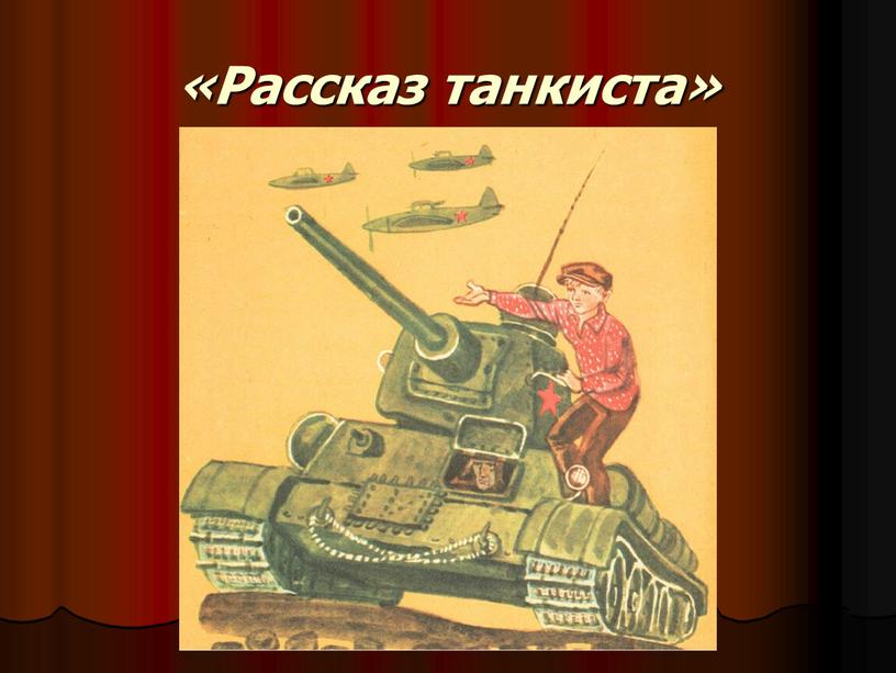 «Рассказ танкиста»