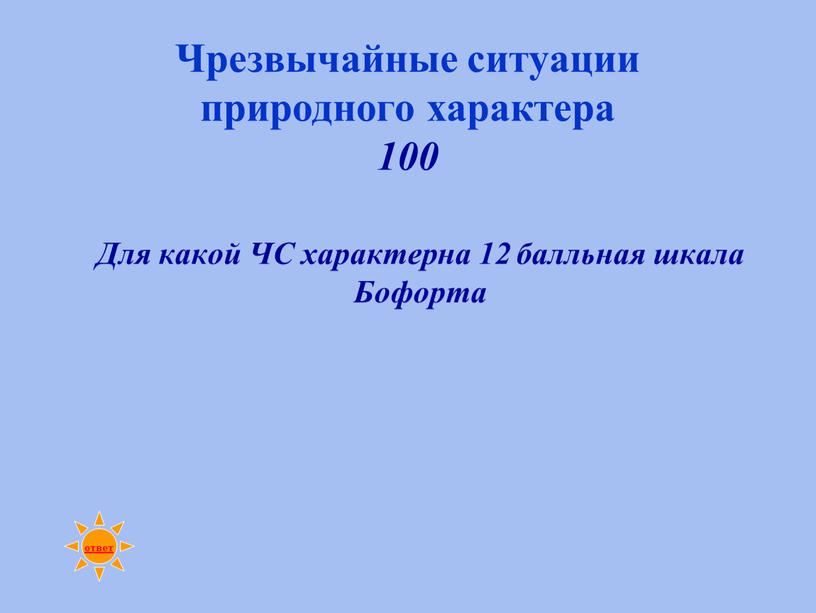 Чрезвычайные ситуации природного характера 100