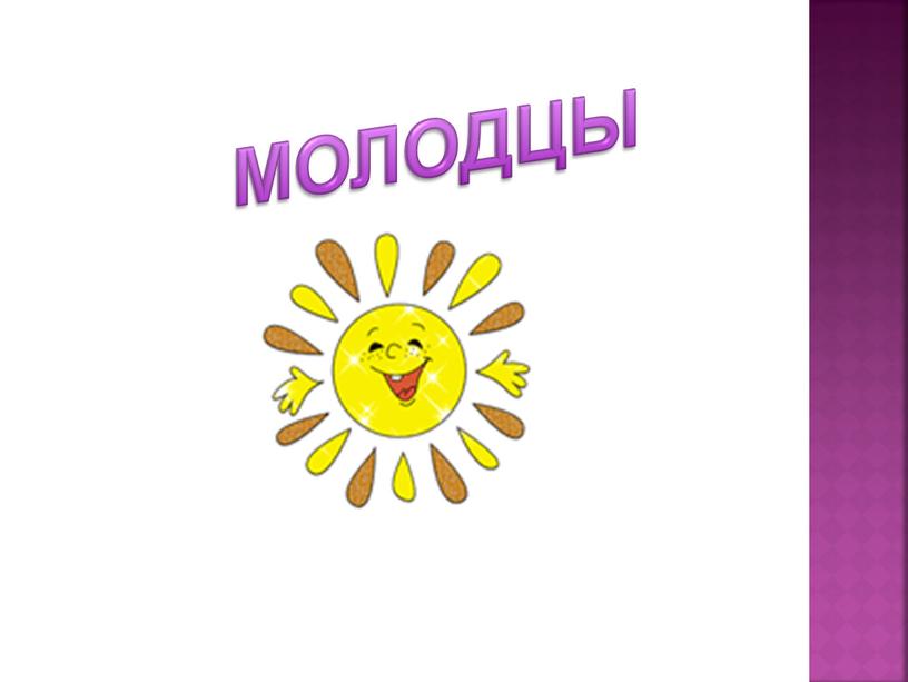 МОЛОДЦЫ