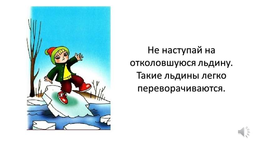 Не наступай на отколовшуюся льдину