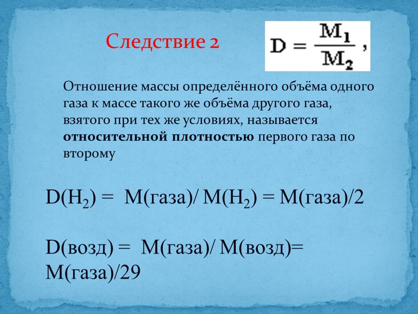 Следствие 2 Отношение массы определённого объёма одного газа к массе такого же объёма другого газа, взятого при тех же условиях, называется относительной плотностью первого газа…