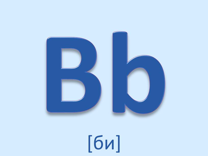 Bb [би]
