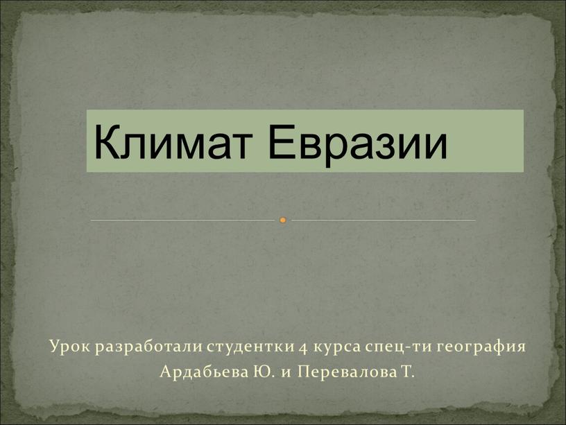 Урок разработали студентки 4 курса спец-ти география