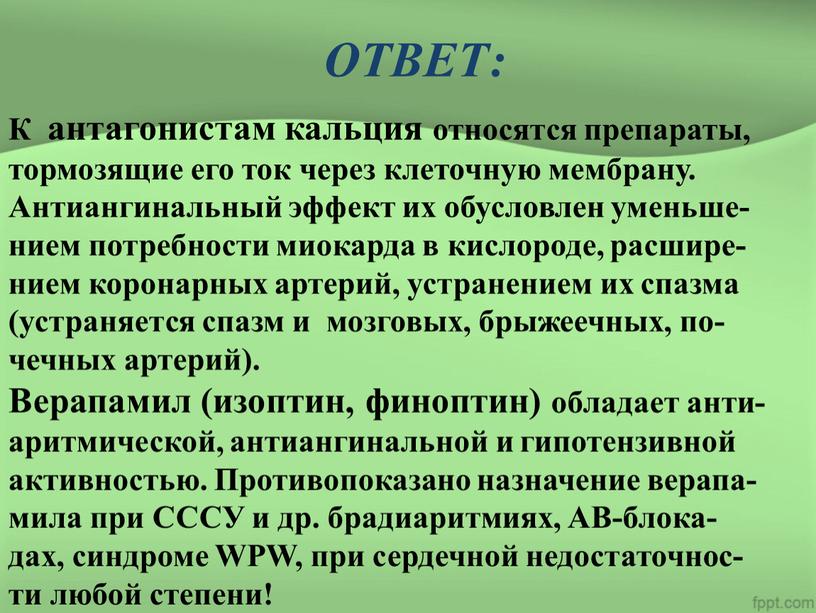 ОТВЕТ: К антагонистам кальция относятся препараты, тормозящие его ток через клеточную мембрану