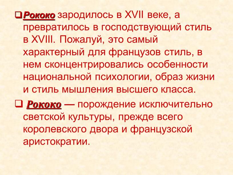 Рококо зародилось в XVII веке, а превратилось в господствующий стиль в